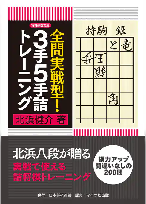 全問実戦型！３手５手詰トレーニング