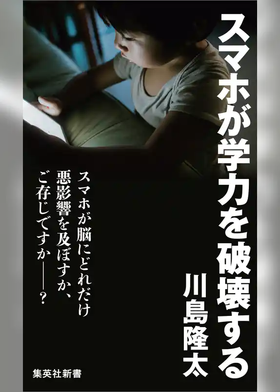 スマホが学力を破壊する
