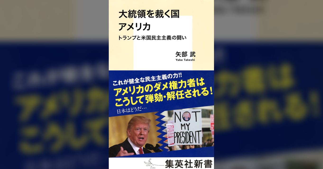大統領を裁く国 アメリカ トランプと米国民主主義の闘い(書籍) - 電子書籍 | U-NEXT 初回600円分無料