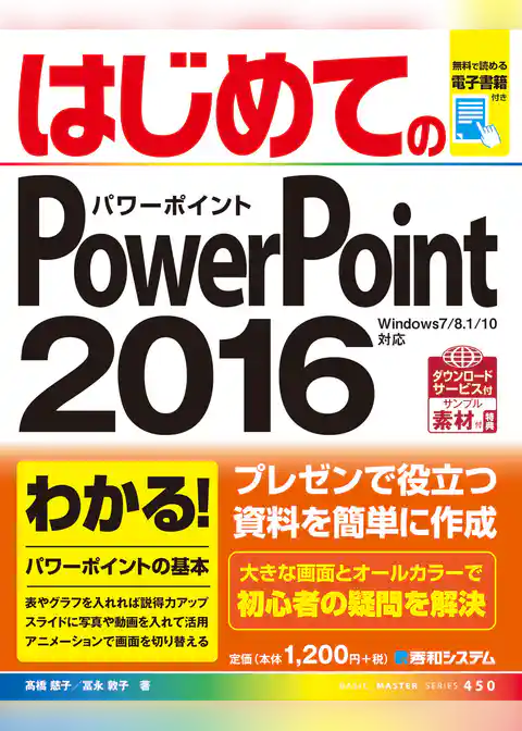 はじめてのPowerPoint 2016