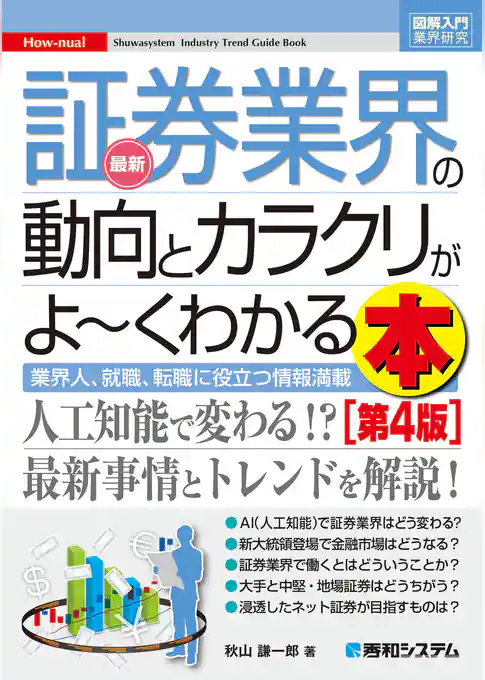 図解入門業界研究 最新証券業界の動向とカラクリがよーくわかる本［第4版］