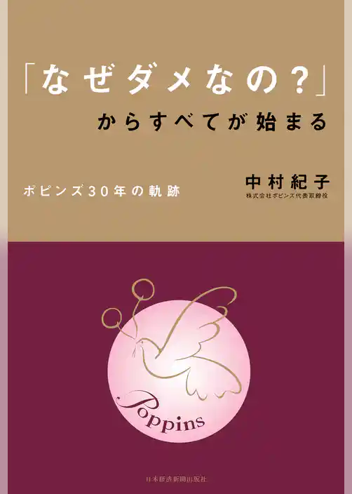 「なぜダメなの？」からすべてが始まる ポピンズ30年の軌跡