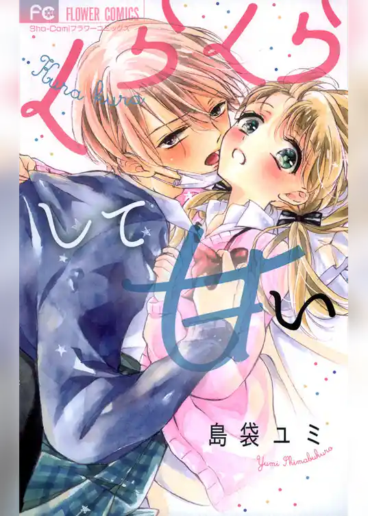 くらくらして甘い