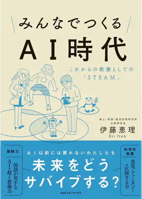 みんなでつくるＡＩ時代　これからの教養としての「ＳＴＥＡＭ」