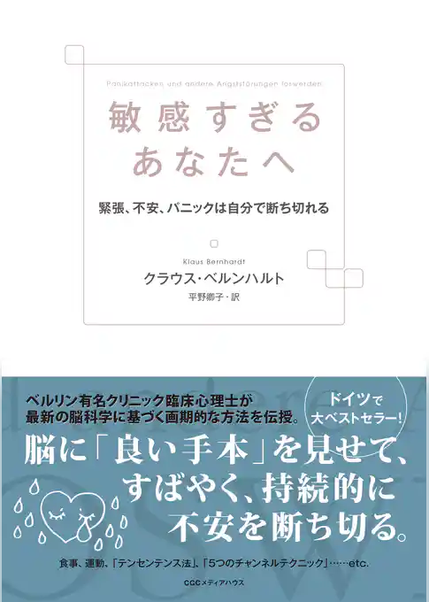 敏感すぎるあなたへ　緊張、不安、パニックは自分で断ち切れる