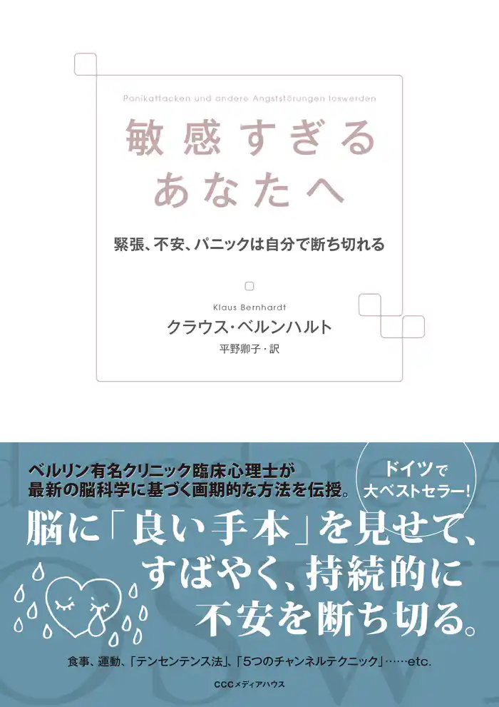 敏感すぎるあなたへ 緊張、不安、パニックは自分で断ち切れる
