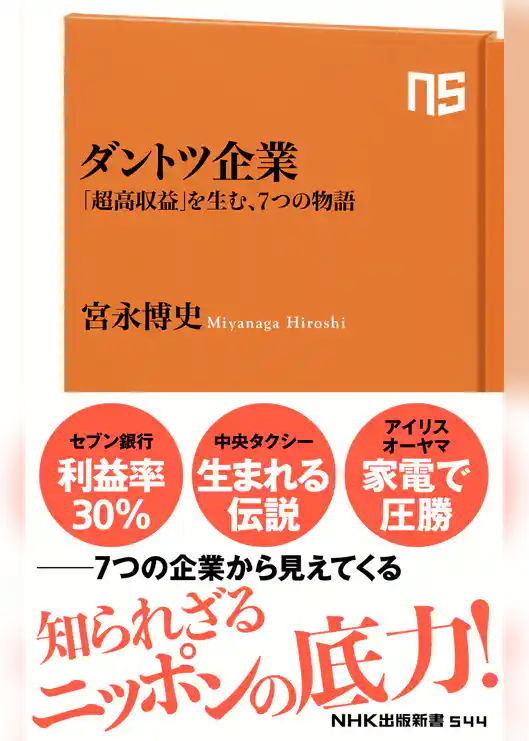 ダントツ企業　「超高収益」を生む、７つの物語