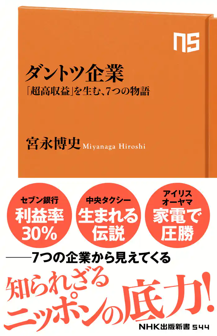 ダントツ企業 「超高収益」を生む、7つの物語