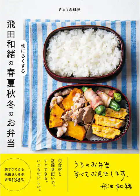 きょうの料理　飛田和緒の　朝にらくする　春夏秋冬のお弁当