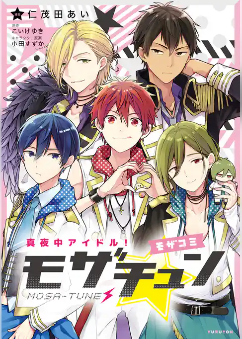 真夜中アイドル！モザチュン ―モザコミ―【分冊版】
