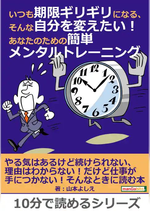 いつも期限ギリギリになる、そんな自分を変えたい！あなたのための簡単メンタルトレーニング