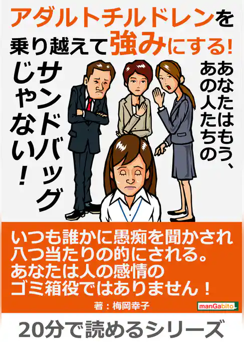 アダルトチルドレンを乗り越えて強みにする！あなたはもう、あの人たちのサンドバッグじゃない！