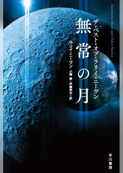 無常の月　ザ・ベスト・オブ・ラリイ・ニーヴン