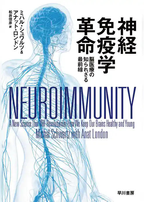 神経免疫学革命　脳医療の知られざる最前線