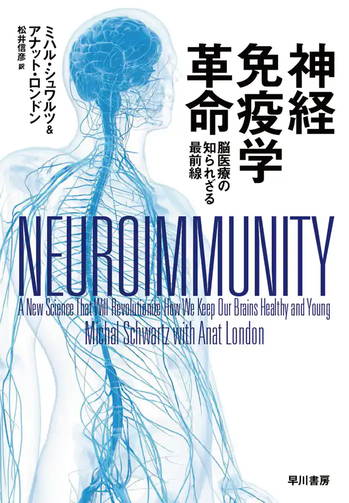 神経免疫学革命　脳医療の知られざる最前線
