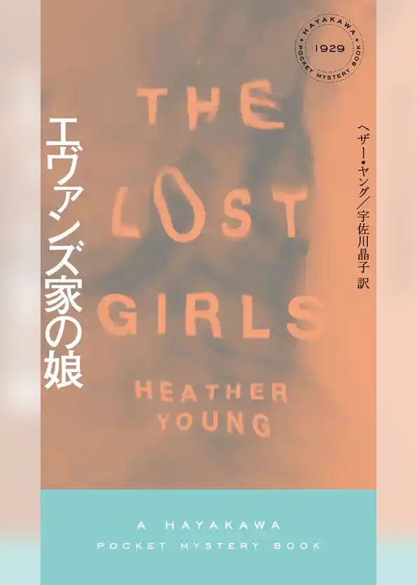 エヴァンズ家の娘