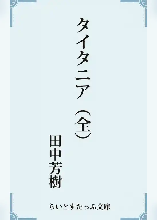 タイタニア（全）