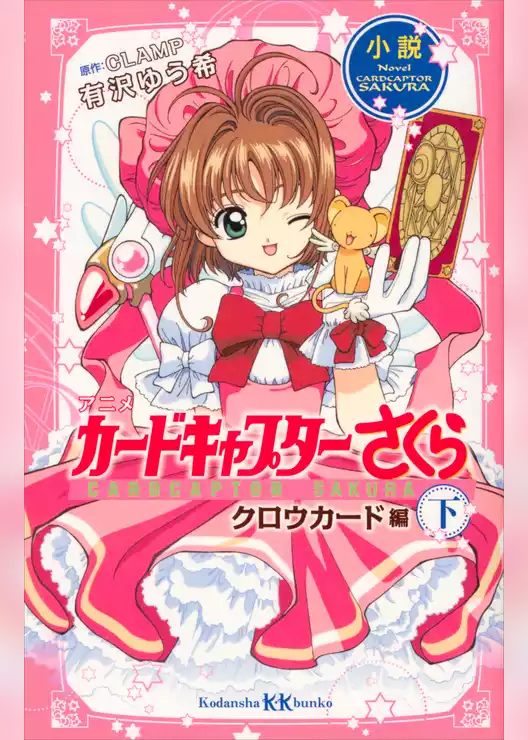 小説　アニメ　カードキャプターさくら　クロウカード編