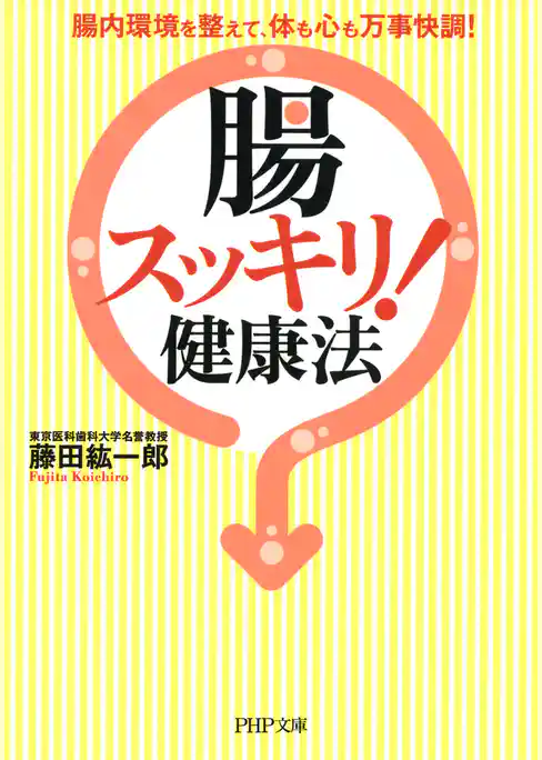 「腸スッキリ！」健康法