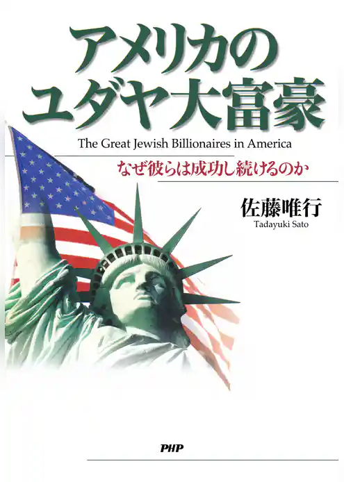 アメリカのユダヤ大富豪