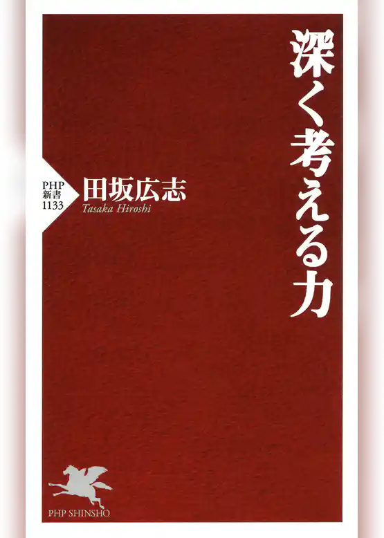 深く考える力