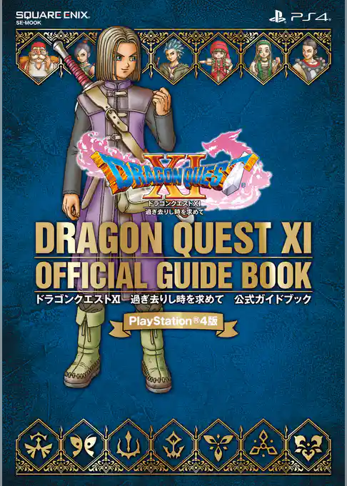 PlayStation(R)4版　ドラゴンクエストXI　過ぎ去りし時を求めて　公式ガイドブック