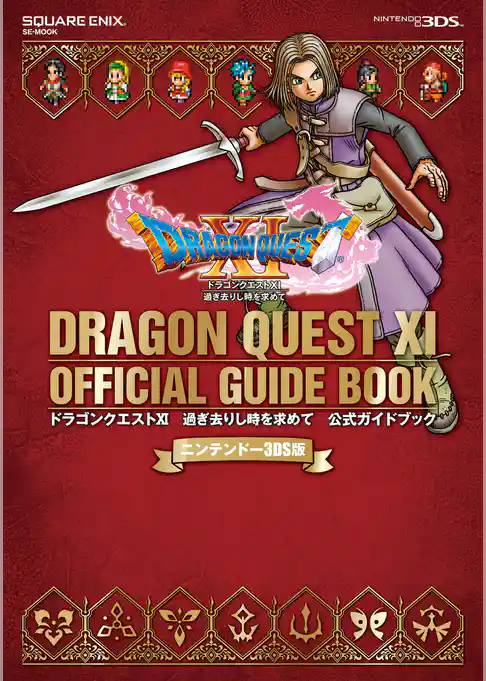 ニンテンドー3DS版　ドラゴンクエストXI　過ぎ去りし時を求めて　公式ガイドブック