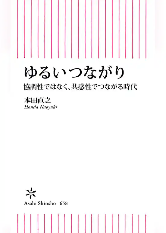 ゆるいつながり　協調性ではなく、共感性でつながる時代