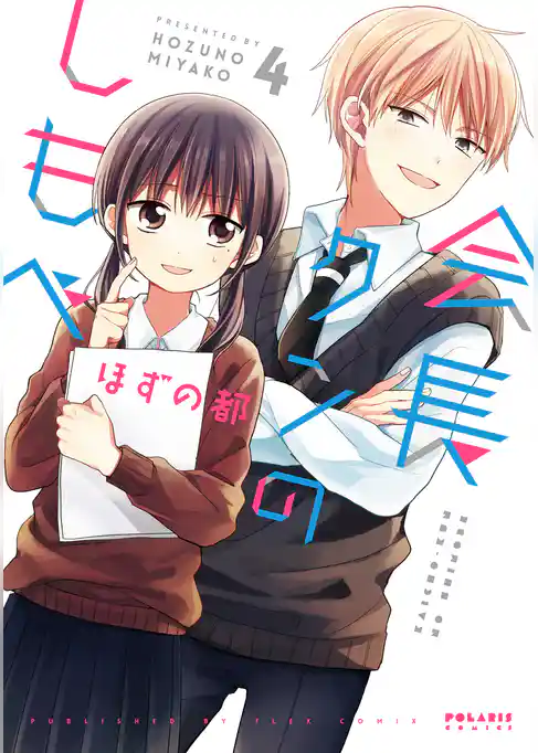 会長クンのしもべ