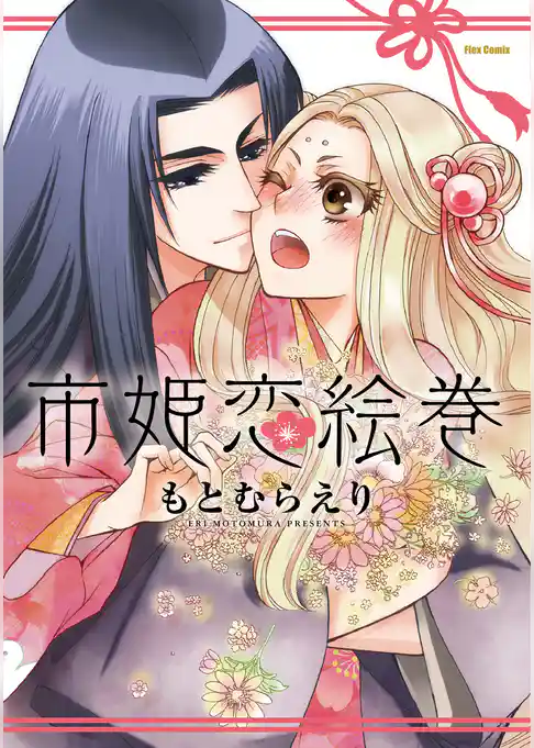 愛しの焔外伝 市姫恋絵巻