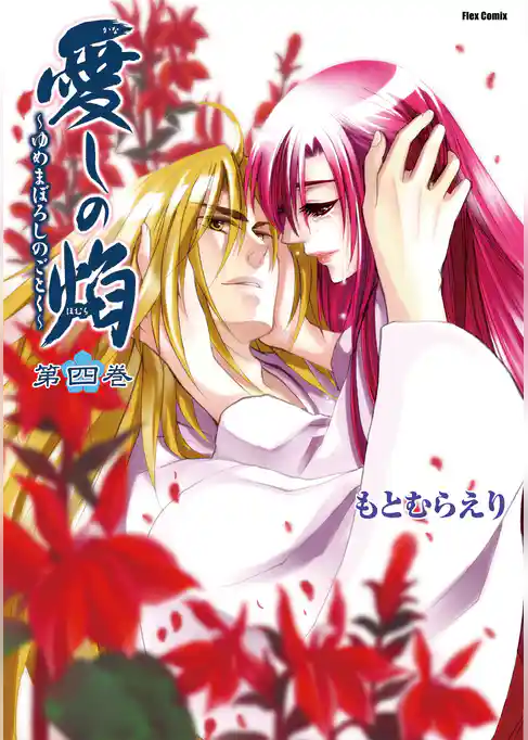 愛しの焔～ゆめまぼろしのごとく