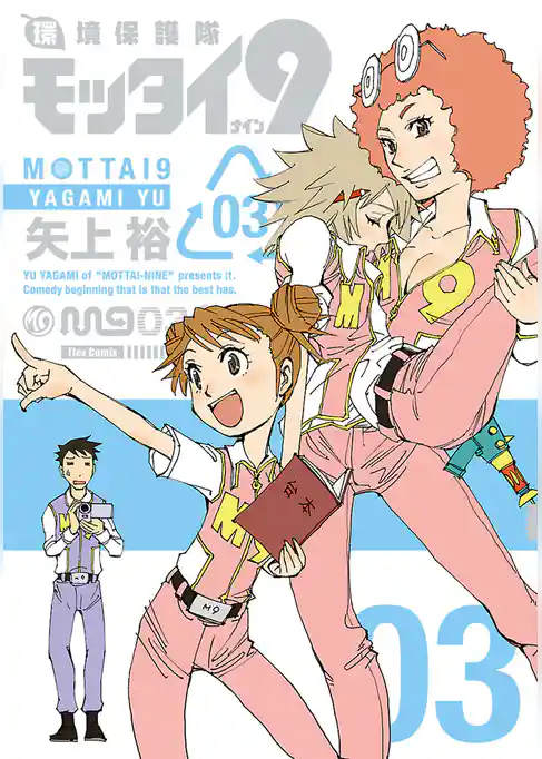 環境保護隊モッタイ９