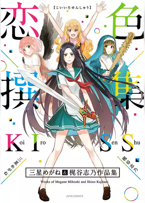 恋色撰集　～三星めがね&梶谷志乃作品集～