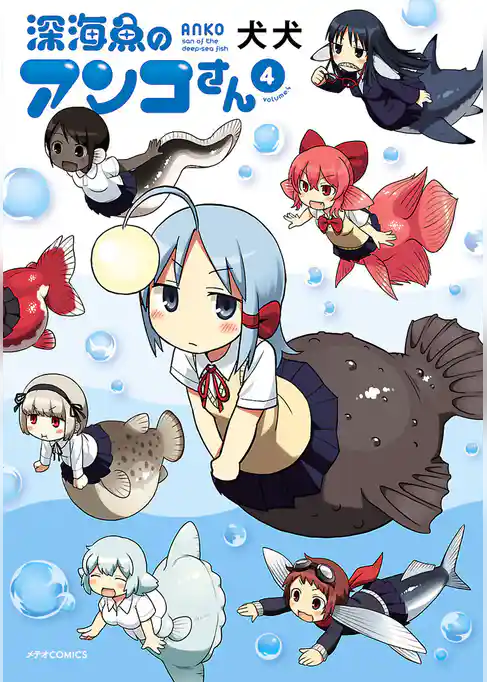 深海魚のアンコさん