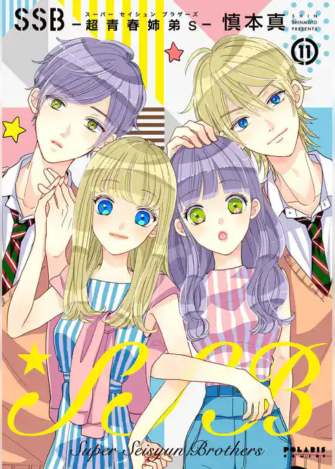 ＳＳＢ―超青春姉弟ｓ―