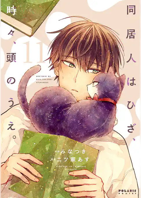 同居人はひざ、時々、頭のうえ。