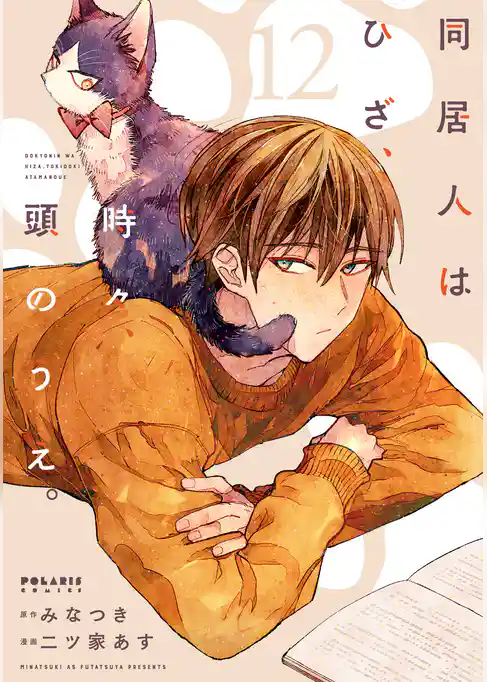 同居人はひざ、時々、頭のうえ。