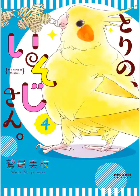 とりの、いそじさん。