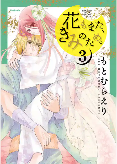 花もまた、きみのため。