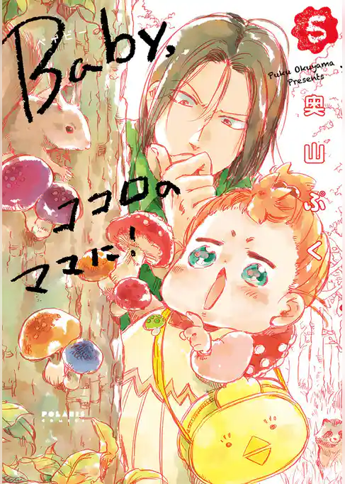 Ｂａｂｙ，ココロのママに！