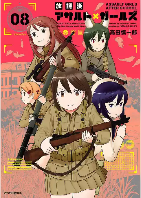 放課後アサルト×ガールズ