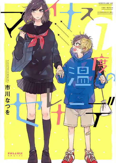 マイナス温度のセレナーデ（１）