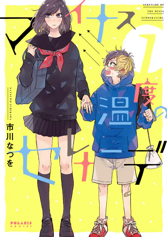 マイナス温度のセレナーデ(1)