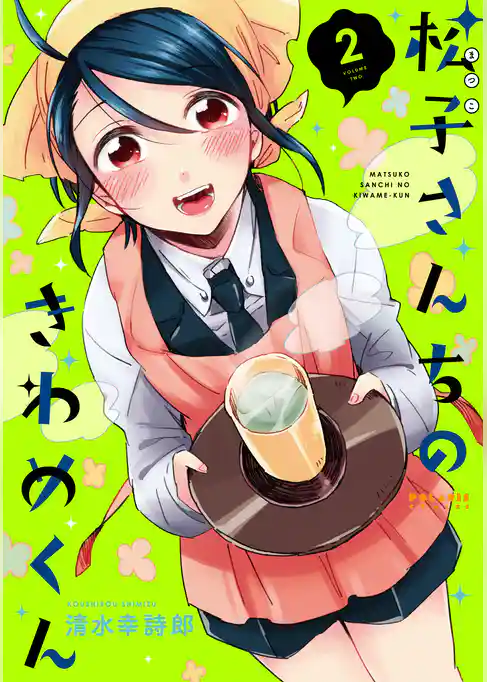 松子さんちのきわめくん