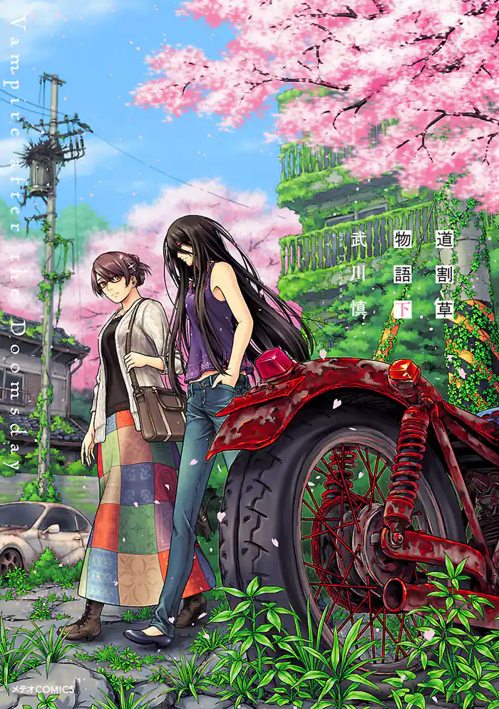 道割草物語（下）