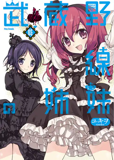 武蔵野線の姉妹