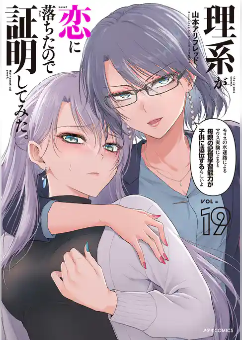 理系が恋に落ちたので証明してみた。