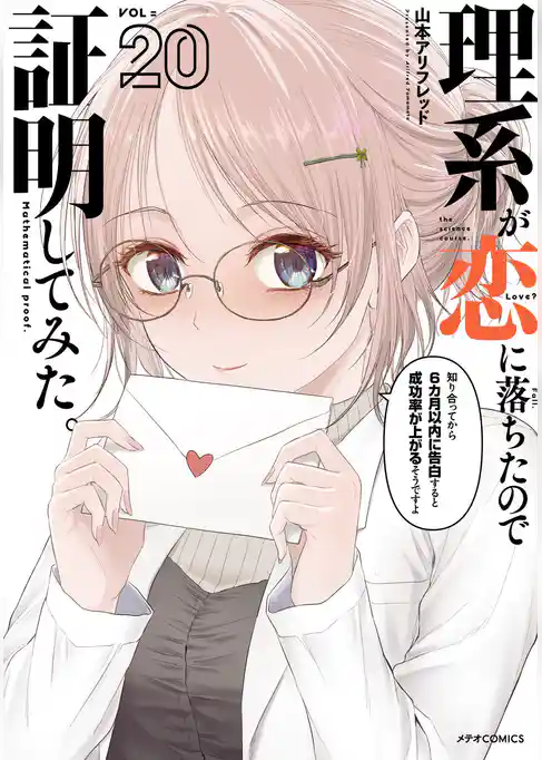 理系が恋に落ちたので証明してみた。