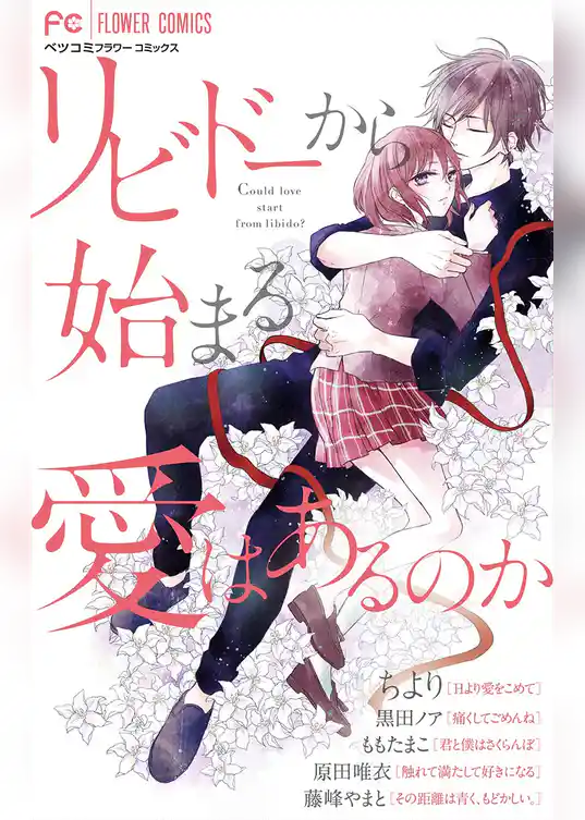 リビドーから始まる愛はあるのか