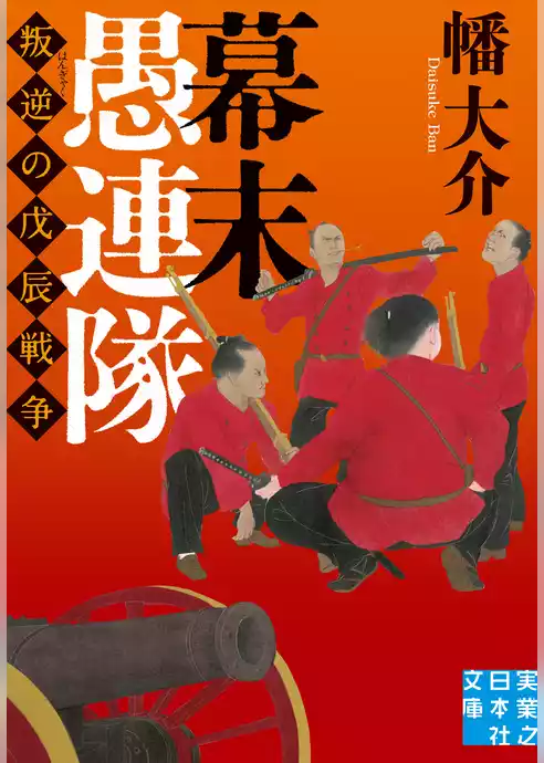 幕末愚連隊